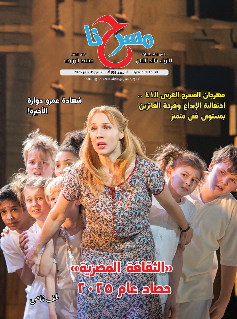 حصاد الثقافة والمسرح المصري عام 2025 في العدد الجديد من جريدة مسرحنا